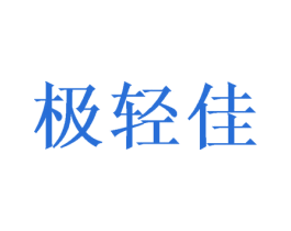 极轻佳 商标图样