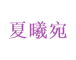 夏曦宛 商标图样