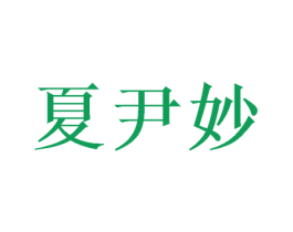 夏尹妙 商标图样