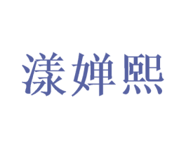 漾婵熙 商标图样
