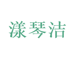 漾琴洁 商标图样