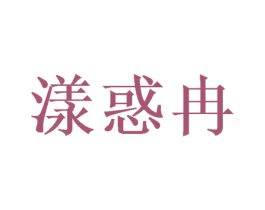 漾惑冉 商标图样