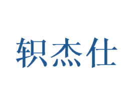 轵杰仕 商标图样