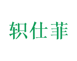 轵仕菲 商标图样