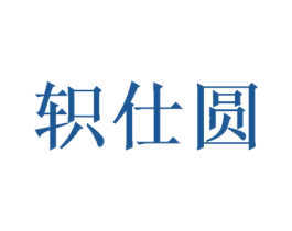 轵仕圆 商标图样