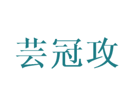 芸冠攻 商标图样