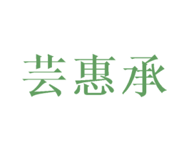 芸惠承 商标图样