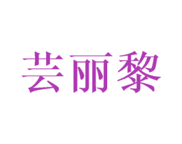 芸丽黎 商标图样