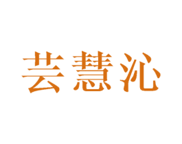 芸慧沁 商标图样