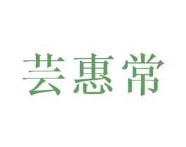 芸惠常 商标图样