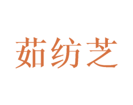 茹纺芝 商标图样
