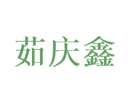 茹庆鑫 商标图样