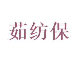 茹纺保 商标图样