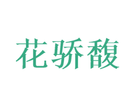 花骄馥 商标图样