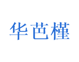 华芭槿 商标图样