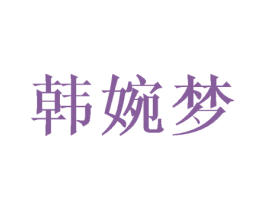 韩婉梦 商标图样