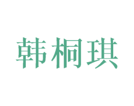 韩桐琪 商标图样