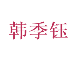 韩季钰 商标图样