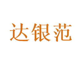 达银范 商标图样