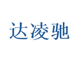 达凌驰 商标图样