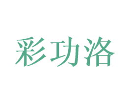 彩功洛 商标图样