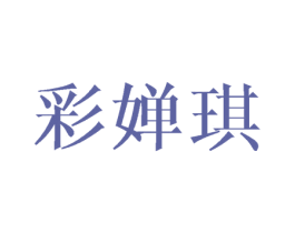 彩婵琪 商标图样