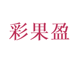 彩果盈 商标图样