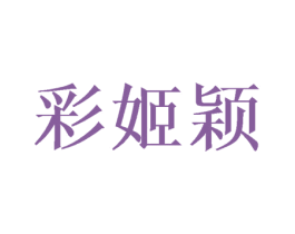 彩姬颖 商标图样