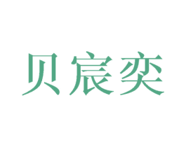 贝宸奕 商标图样