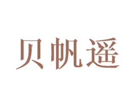 贝帆遥 商标图样