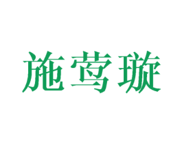 施莺璇 商标图样