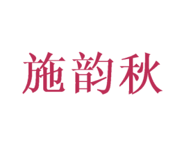 施韵秋 商标图样