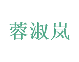 蓉淑岚 商标图样