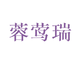 蓉莺瑞 商标图样