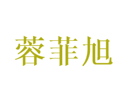 蓉菲旭 商标图样