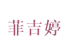 菲吉婷 商标图样