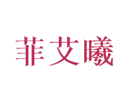 菲艾曦 商标图样