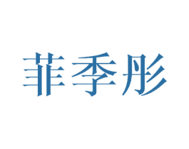 菲季彤 商标图样