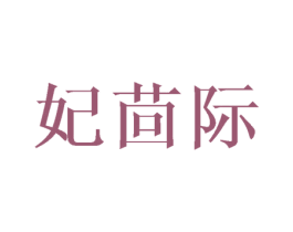 妃茴际 商标图样