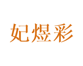 妃煜彩 商标图样