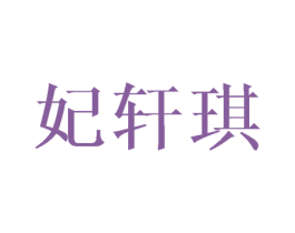 妃轩琪 商标图样