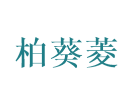 柏葵菱 商标图样