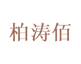 柏涛佰 商标图样