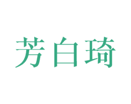 芳白琦 商标图样