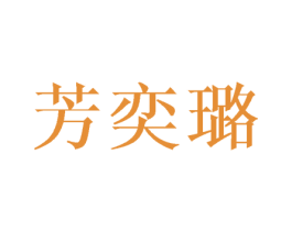 芳奕璐 商标图样