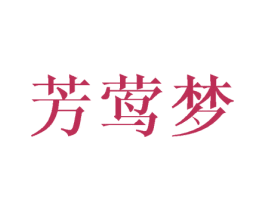 芳莺梦 商标图样
