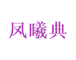 凤曦典 商标图样