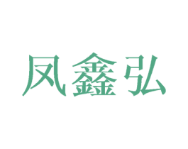 凤鑫弘 商标图样