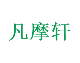 凡摩轩 商标图样