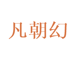 凡朝幻 商标图样
